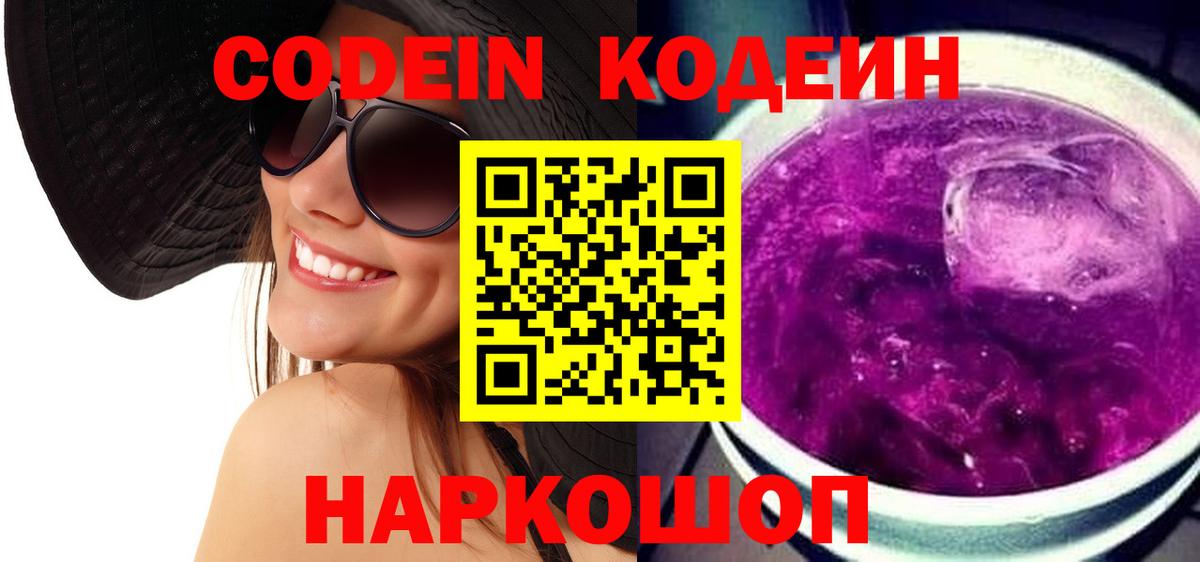 Codein напиток Lean (лин) Михайловск