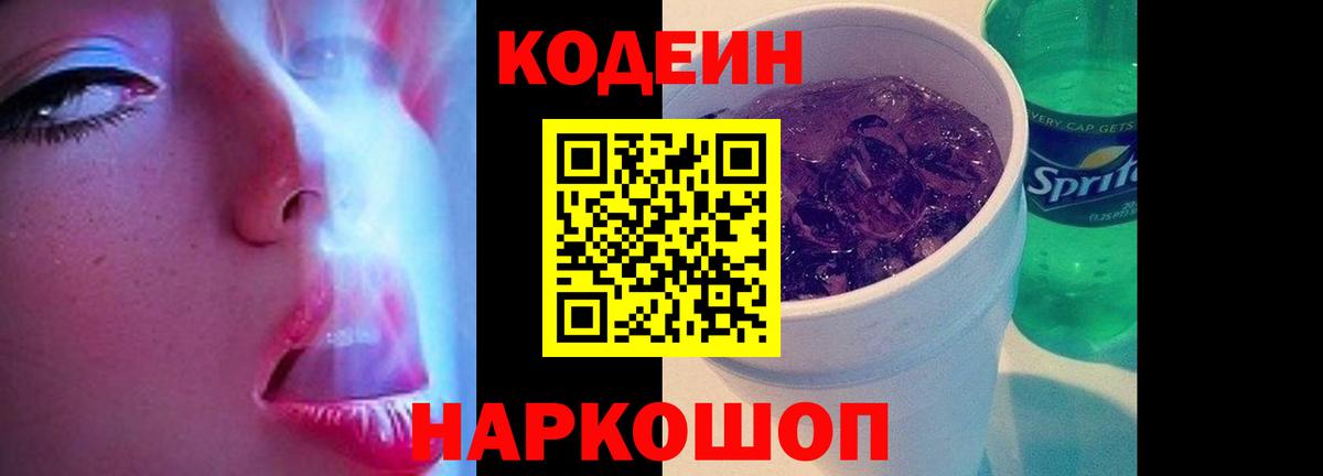 Кодеиновый сироп Lean Purple Drank  купить  цена  Кодеиновый сироп Lean Purple Drank  Михайловск  Вход с VPN 